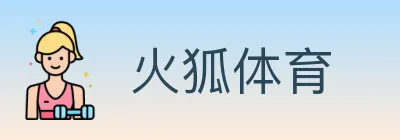 火狐体育 Logo